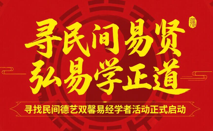 寻民间易贤弘易学正道
