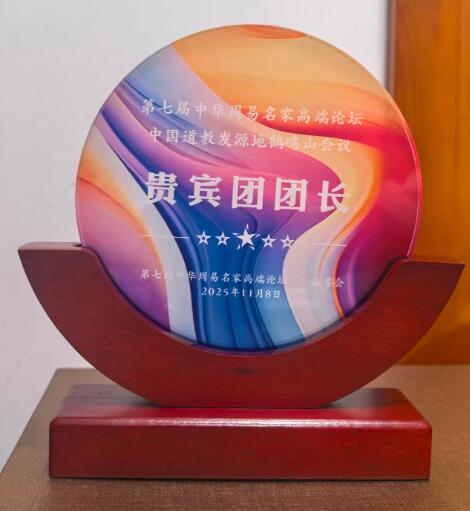 易海浪人院长率队参加四川成都鹤鸣山2025年会 易海浪人院长率队参加四川成都鹤鸣山2025年会