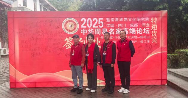 易海浪人院长率队参加四川成都鹤鸣山2025年会 易海浪人院长率队参加四川成都鹤鸣山2025年会